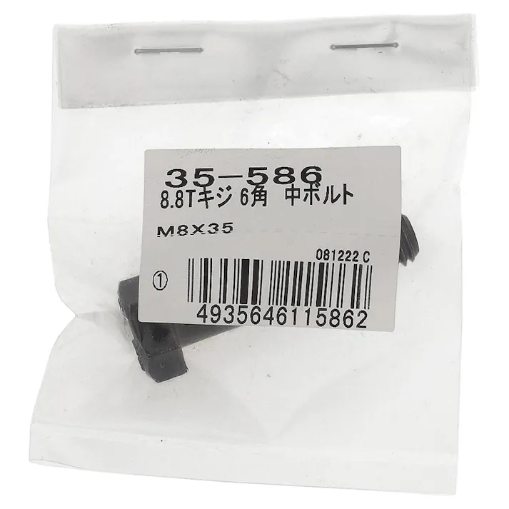 生地8.8六角中ボルト 35-586 M8×35mm 1本入