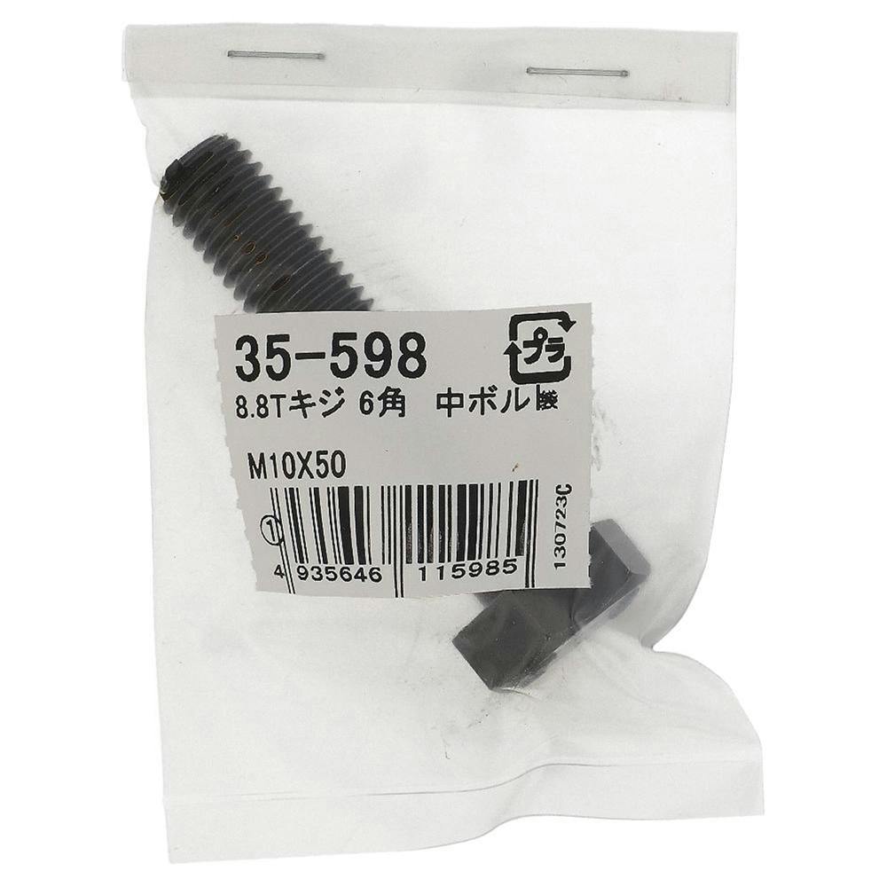 生地8.8六角中ボルト 35-598 M10×50mm 1本入 | ねじ・くぎ・針金・建築