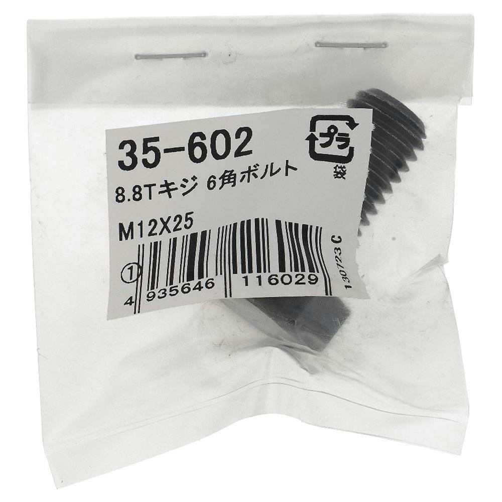 生地8.8六角ボルト 35-602 M12×25mm 1本入 | ねじ・くぎ・針金・建築