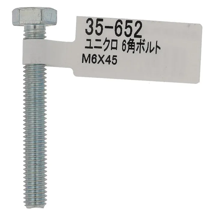 六角ボルト ユニクロ 35-652 M6×45mm バラJAN付