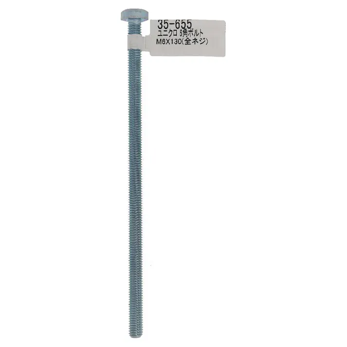 六角ボルト ユニクロ 35-655 M6×130mm バラJAN付