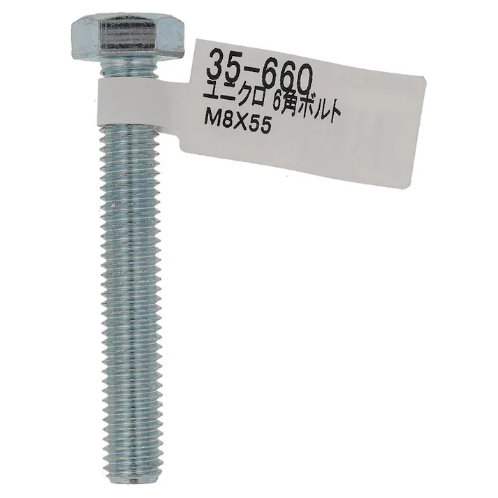 六角ボルト ユニクロ 35-660 M8×55mm バラJAN付