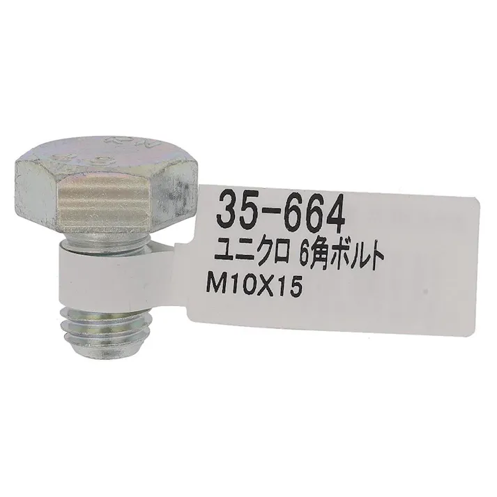 六角ボルト ユニクロ 35-664 M10×15mm バラJAN付