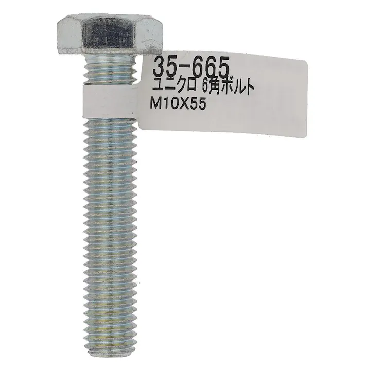 六角ボルト ユニクロ 35-665 M10×55mm バラJAN付