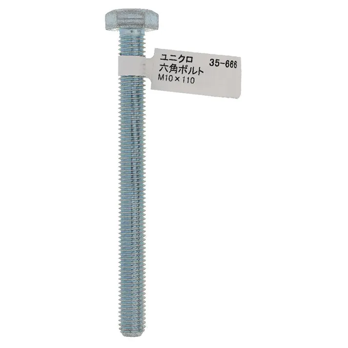 六角ボルト ユニクロ 35-666 M10×110mm バラJAN付