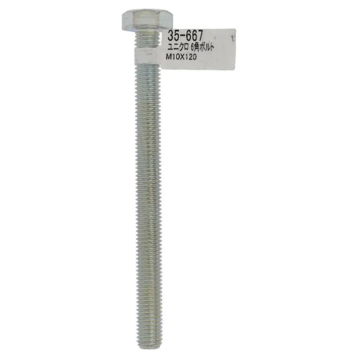六角ボルト ユニクロ 35-667 M10×120mm バラJAN付
