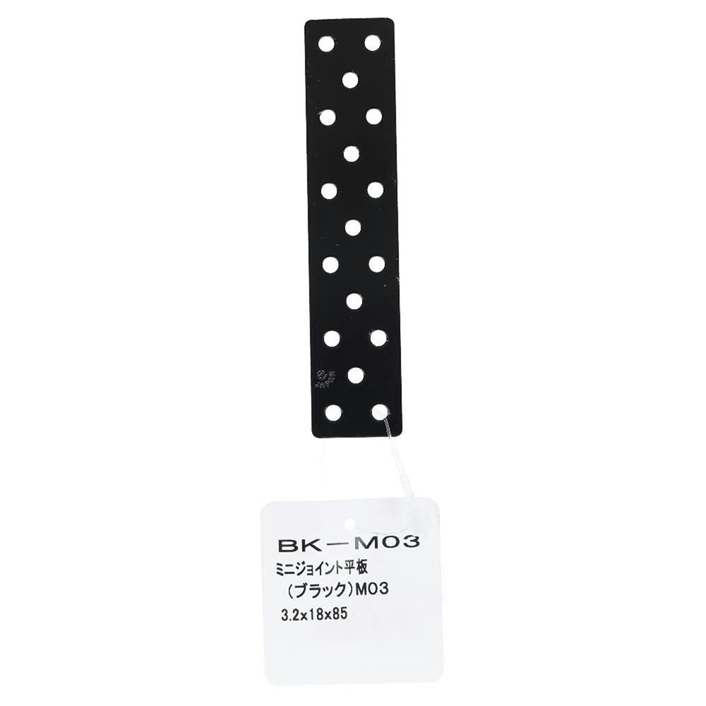 ミニジョイント平板 ブラック 3.2×18×85mm 補強金具 ミニジョイント平板 ブラック 3.2×18×85mm 補強金具