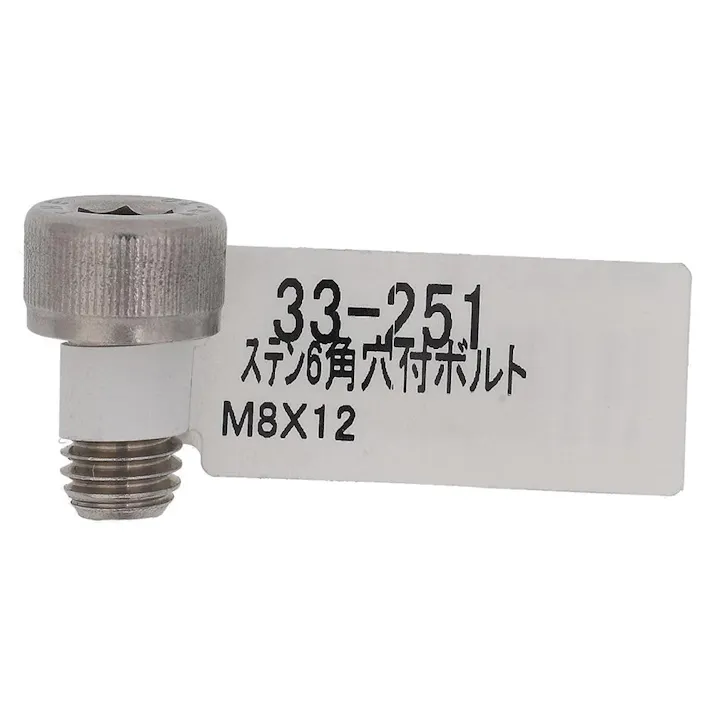 六角穴付ボルト ステンレス 33-251 M8×12mm バラJAN付