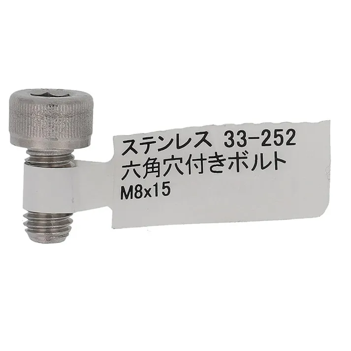 六角穴付ボルト ステンレス 33-252 M8×15mm バラJAN付