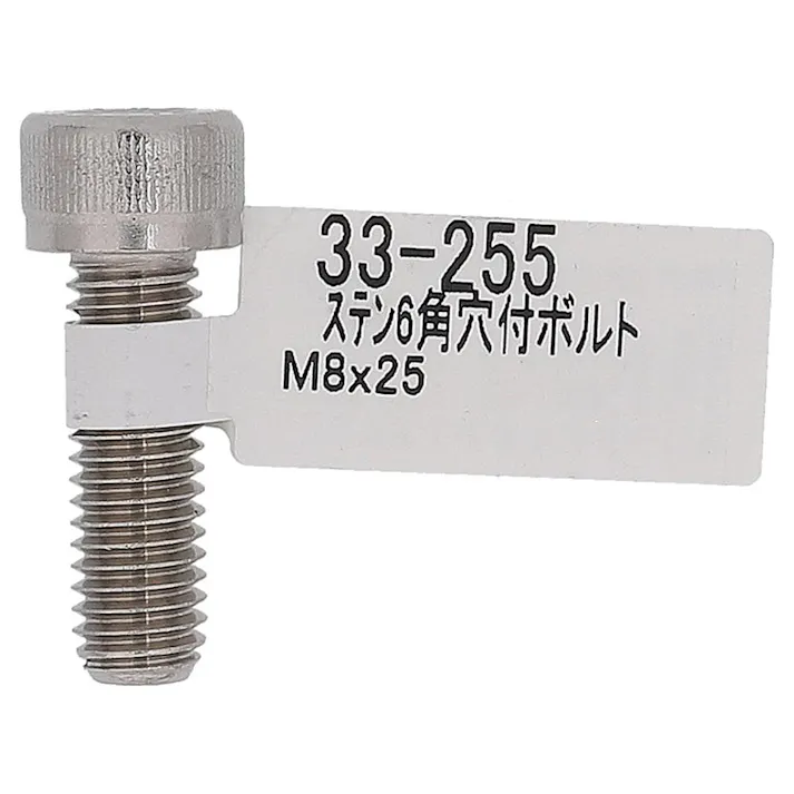 六角穴付ボルト ステンレス 33-255 M8×25mm バラJAN付
