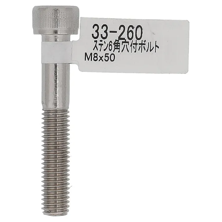 六角穴付ボルト ステンレス 33-260 M8×50mm バラJAN付
