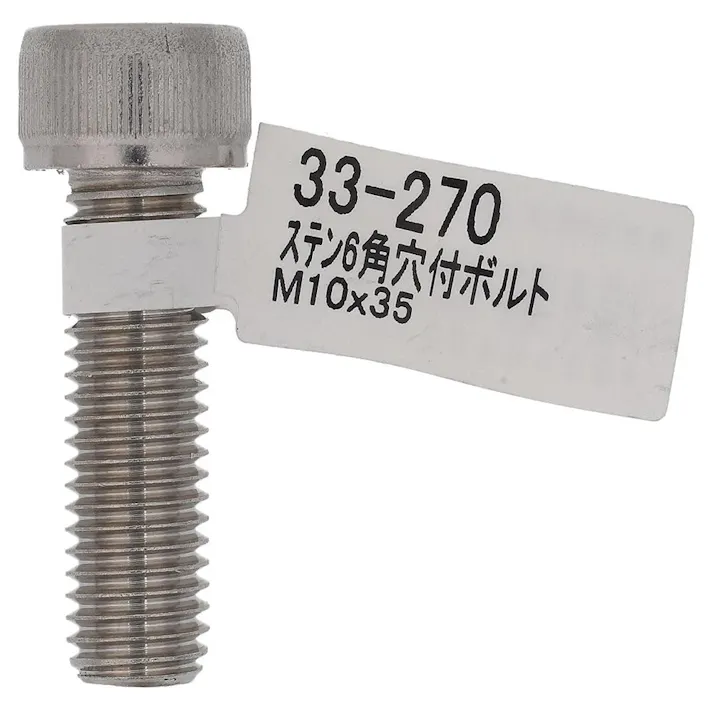 六角穴付ボルト ステンレス 33-270 M10×35mm バラJAN付