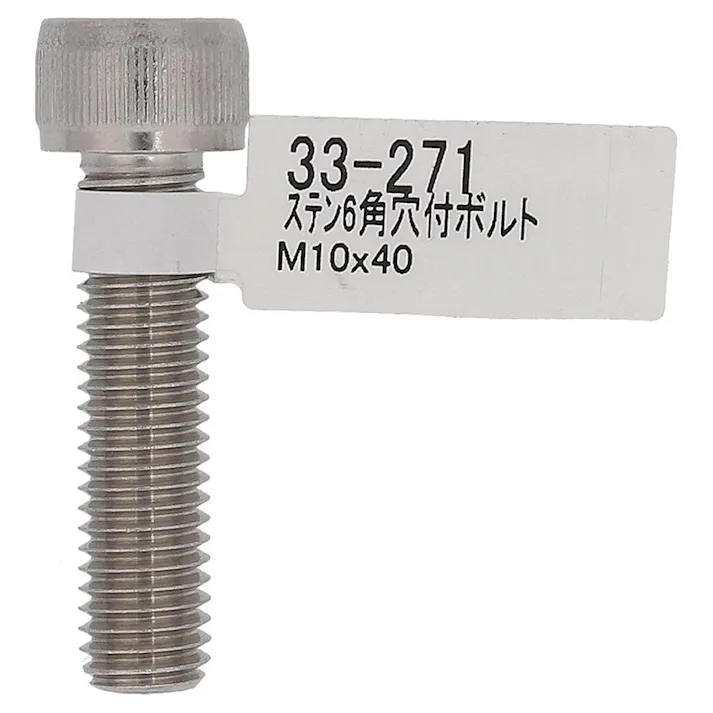 六角穴付ボルト ステンレス 33-271 M10×40mm バラJAN付