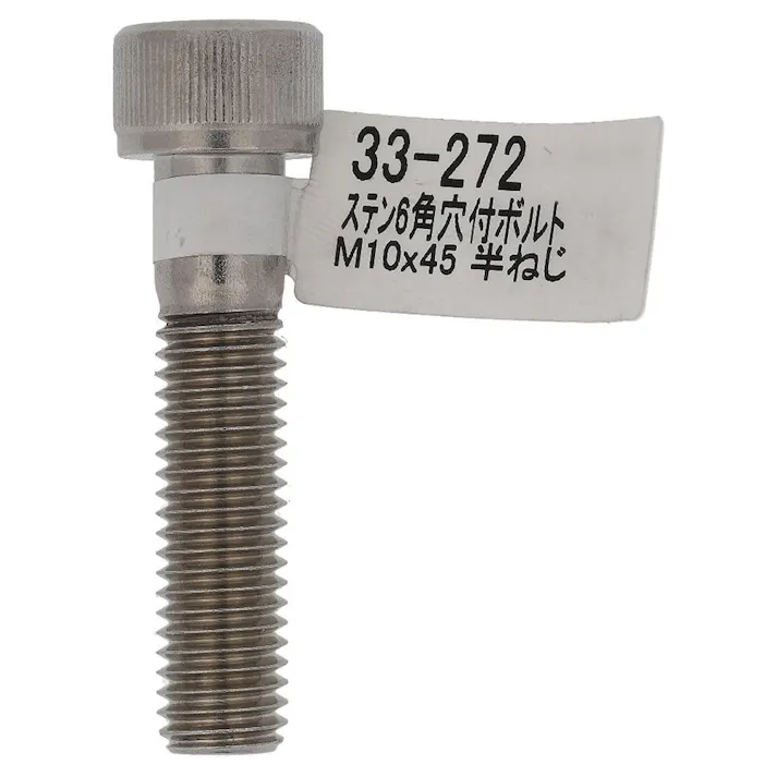 六角穴付ボルト ステンレス 33-272 M10×45mm バラJAN付