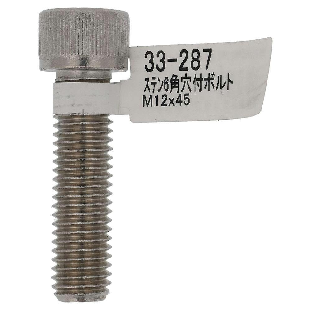 六角穴付ボルト ステンレス 33-287 M12×45mm バラJAN付