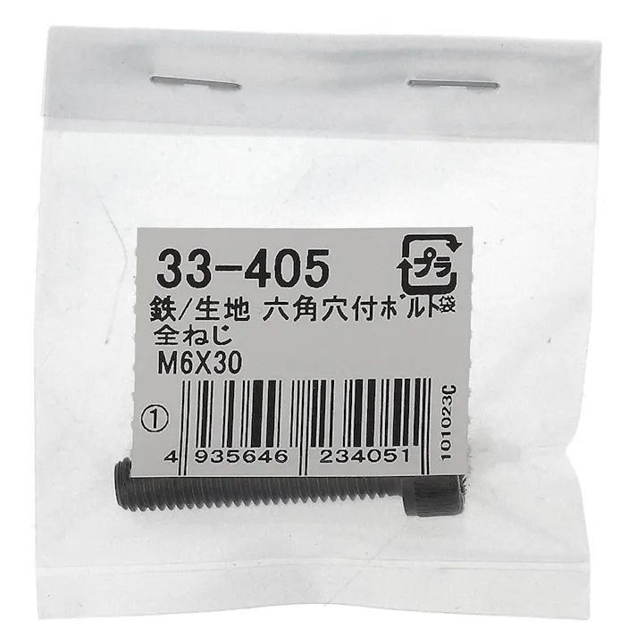 生地六角穴付ボルト 33-405 M6×30mm 1本入