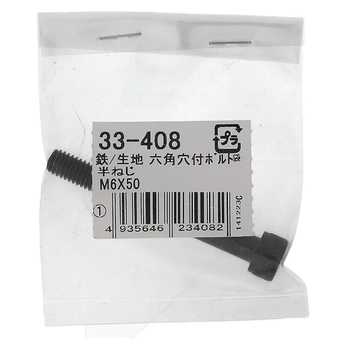 生地六角穴付ボルト 33-408 M6×50mm 1入