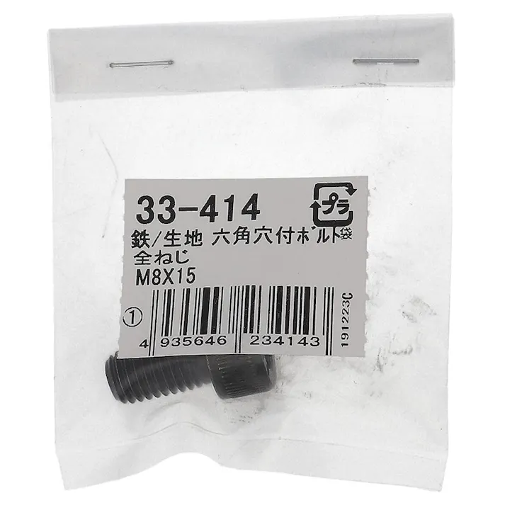 生地六角穴付ボルト 33-414 M8×15mm 1入