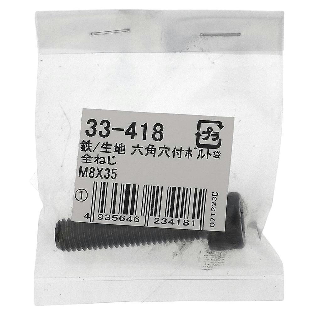 生地六角穴付ボルト 33-418 M8×35mm 1入 | ねじ・くぎ・針金