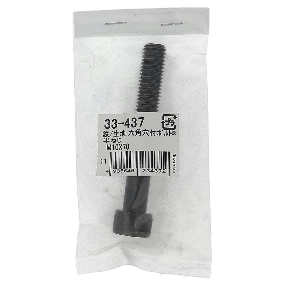 生地六角穴付ボルト 33-437 M10×70mm 1入
