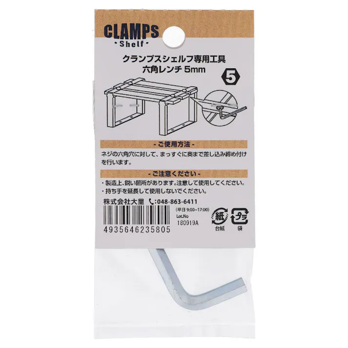 クランプスシェルフ専用工具 六角レンチ
