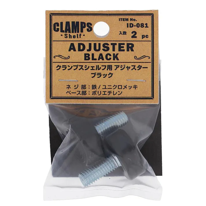 クランプスシェルフ専用工具 アジャスター ブラック 8mm
