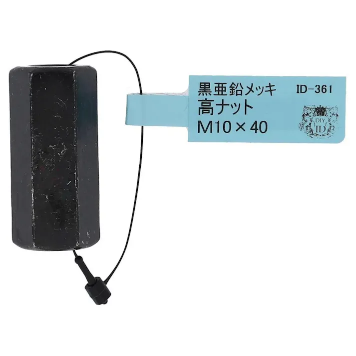 黒亜鉛高ナット M10×40mm ID-361