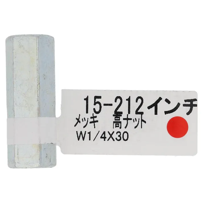 ユニクロ高ナット 1/4×30mm 15-212