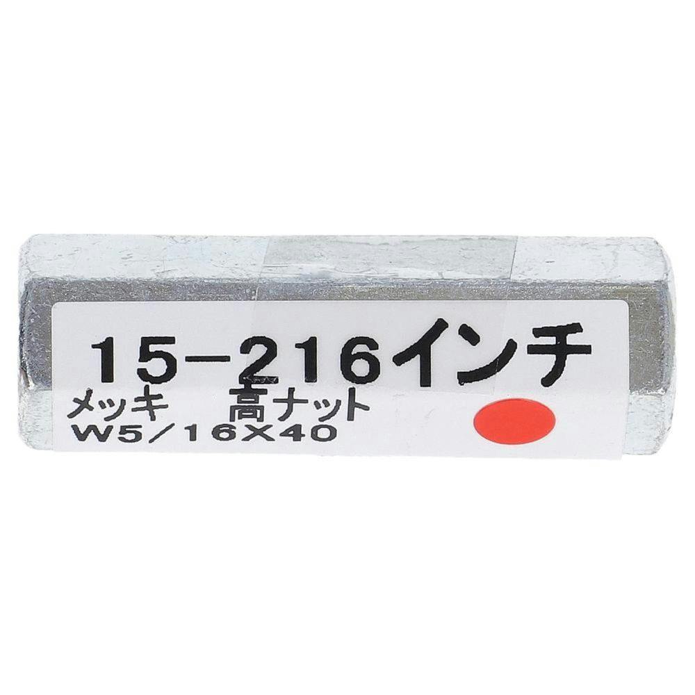ユニクロ高ナット 5/16×40mm 15-216