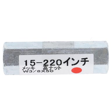 大里 ユニクロ高ナット 3/8×50mm 15-220