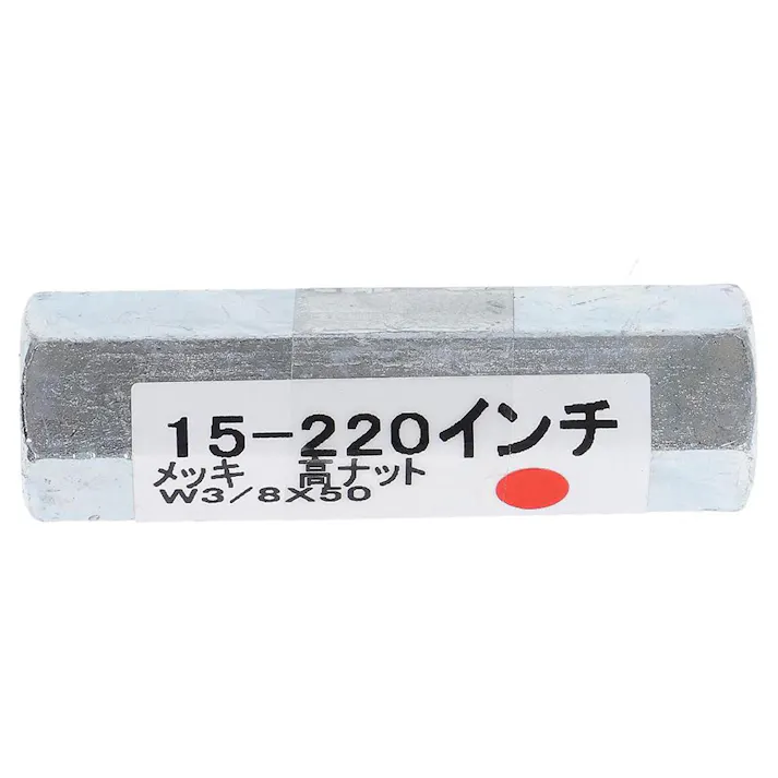 ユニクロ高ナット 3/8×50mm 15-220