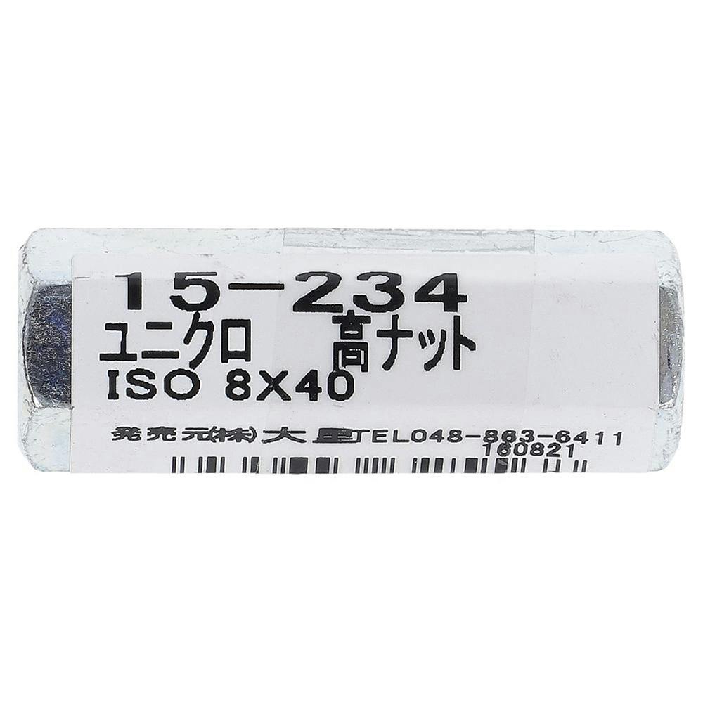 ユニクロ高ナット 8×40mm 15-234