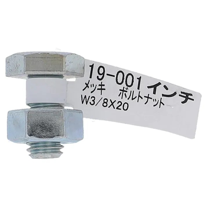 ボルトナット 19-001 3/8×20mm