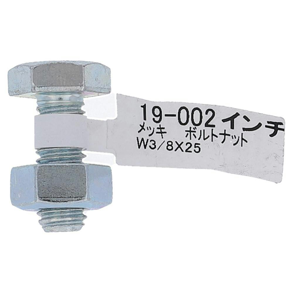 ボルトナット 19-002 3/8×25mm | ねじ・くぎ・針金・建築金物