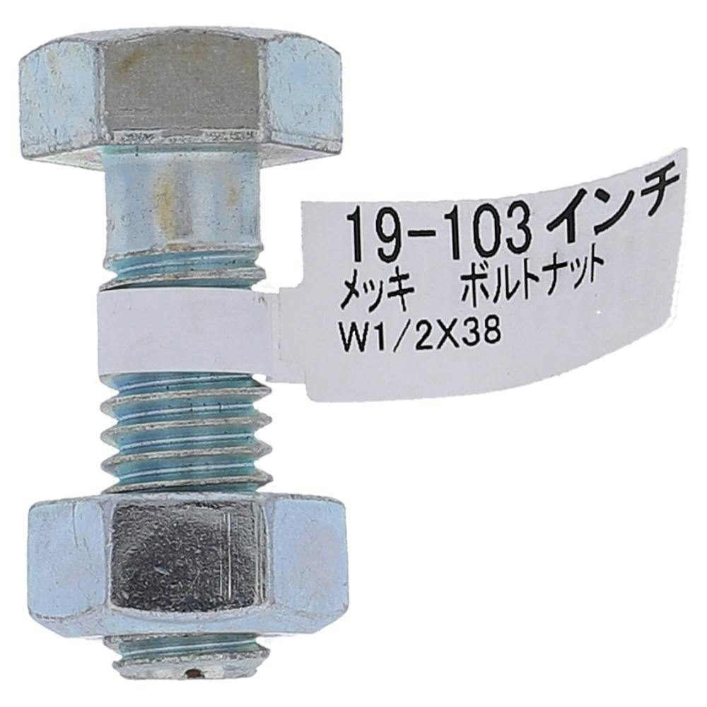 ボルトナット 19-103 1/2×38mm | ねじ・くぎ・針金・建築金物 通販