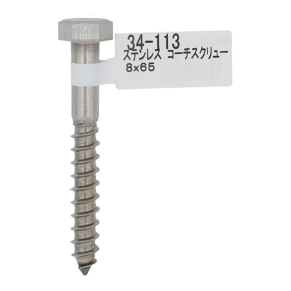 ステンコーチスクリュー 34-113 8×65mm