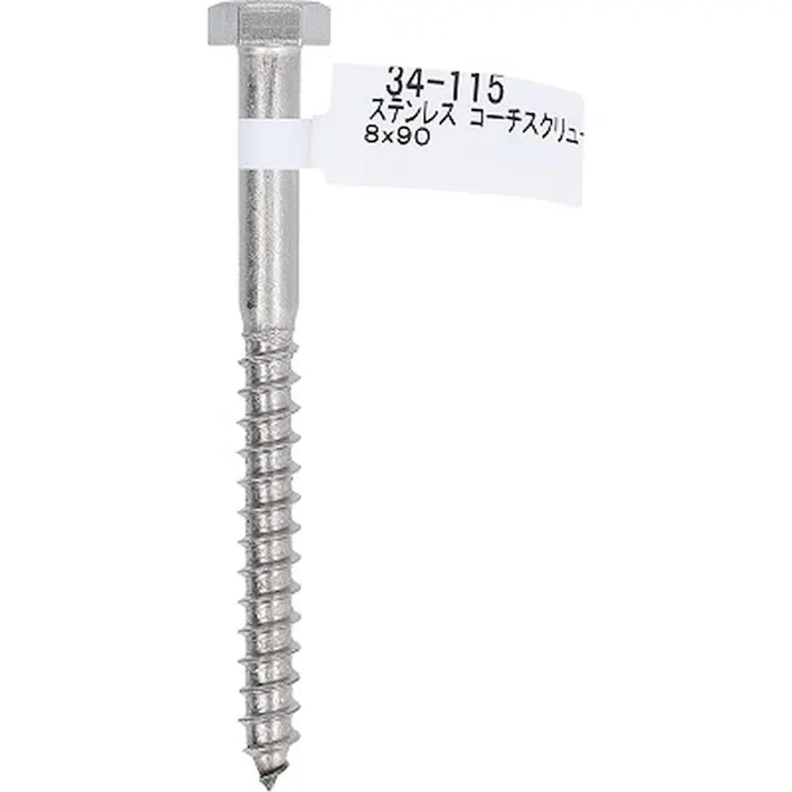 ステンレス コーチスクリュー 34-115 8×90mm