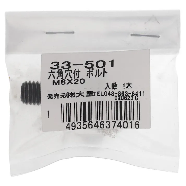 生地六角穴付ボルト 33-501 M8×20mm 1入