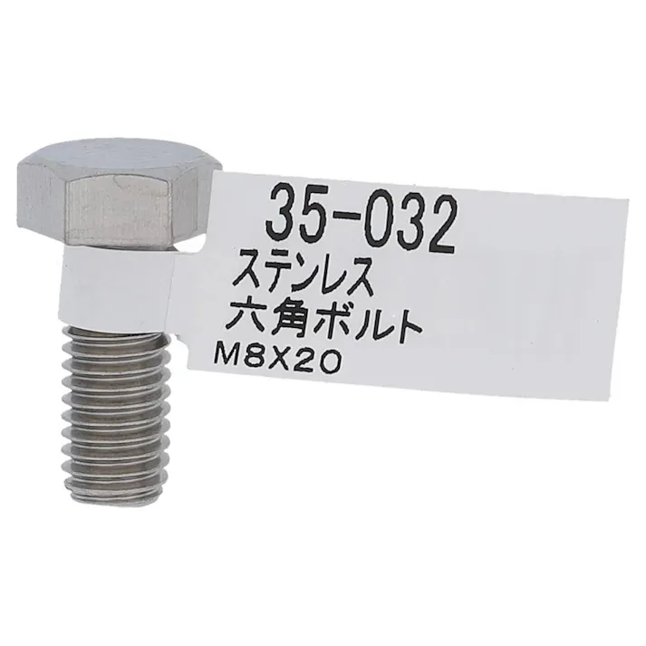 ステン六角ボルト 35-032 8×20mm