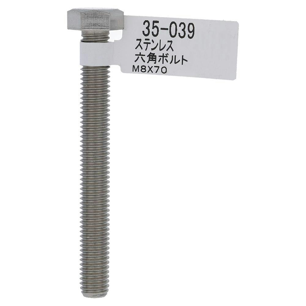 ステン六角ボルト 35-039 8×70mm | ねじ・くぎ・針金・建築金物 通販