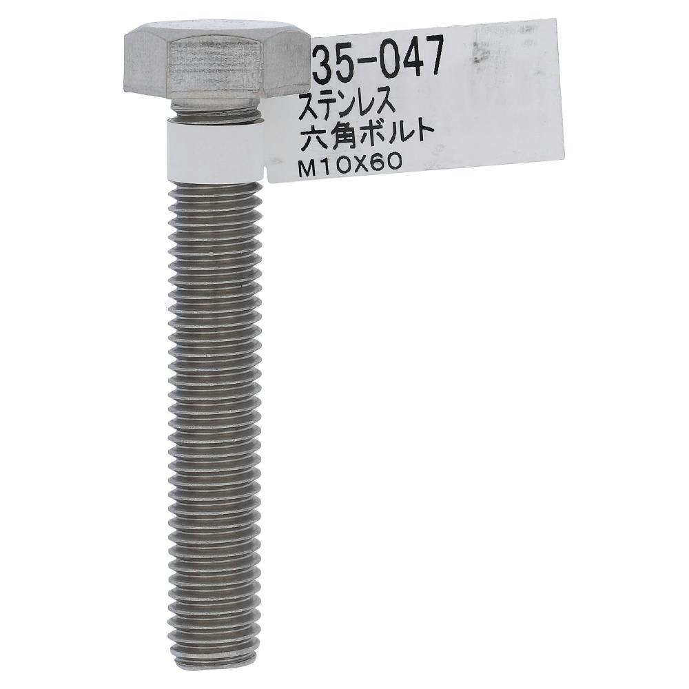 ステン六角ボルト 35-047 10×60mm