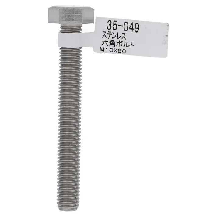 ステン六角ボルト 35-049 10×80mm