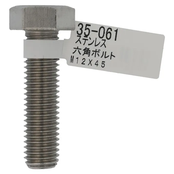 六角ボルト ステンレス 35-061 M12×45mm バラJAN付