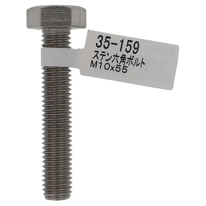 六角ボルト ステンレス 35-159 M10×55mm バラJAN付