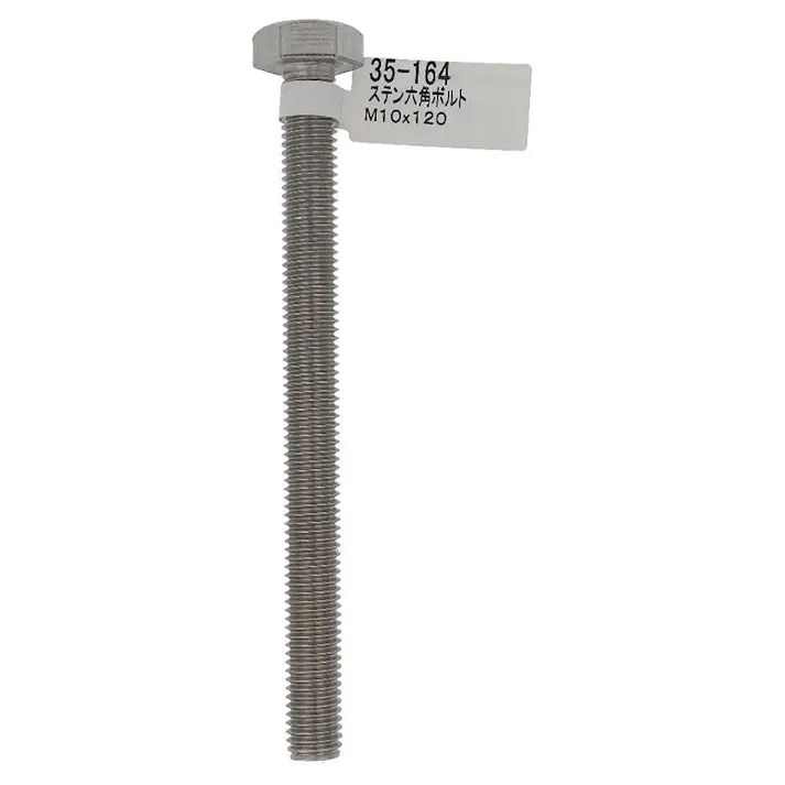 六角ボルト ステンレス 35-164 M10×120mm バラJAN付