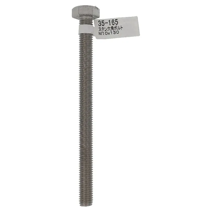 六角ボルト ステンレス 35-165 M10×130mm バラJAN付