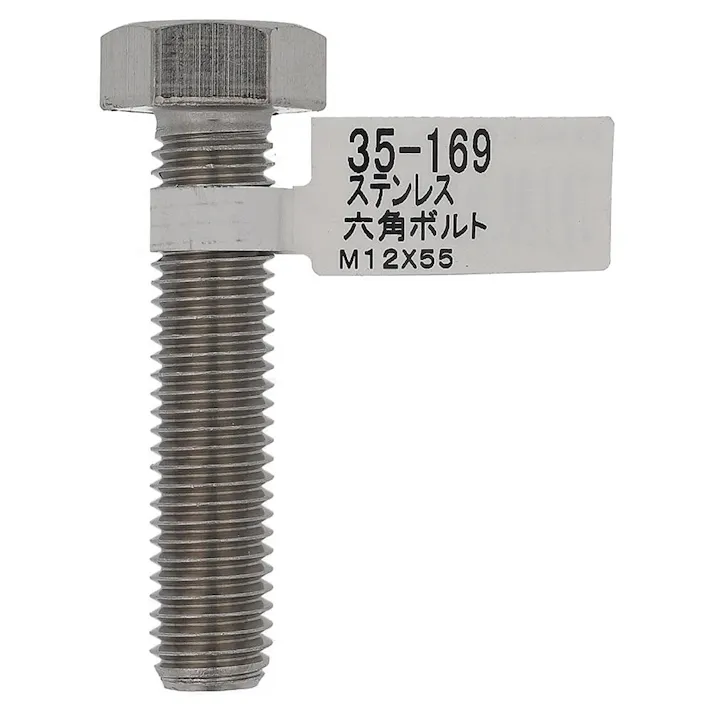 六角ボルト ステンレス 35-169 M12×55mm バラJAN付