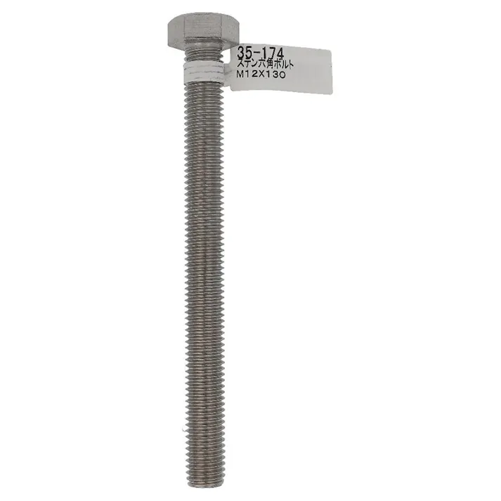 六角ボルト ステンレス 35-174 M12×130mm バラJAN付