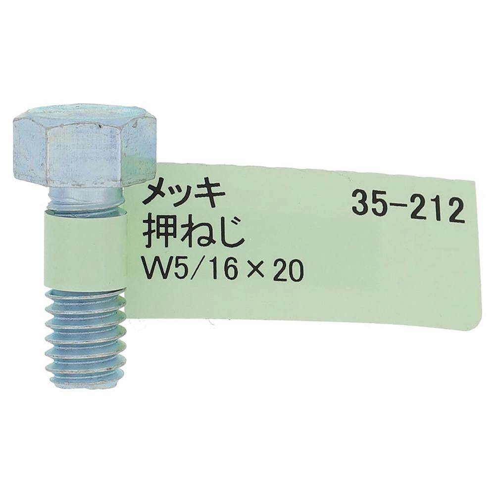 六角ボルト メッキ 押ねじ 35-212 W5/16×20mm バラJAN付