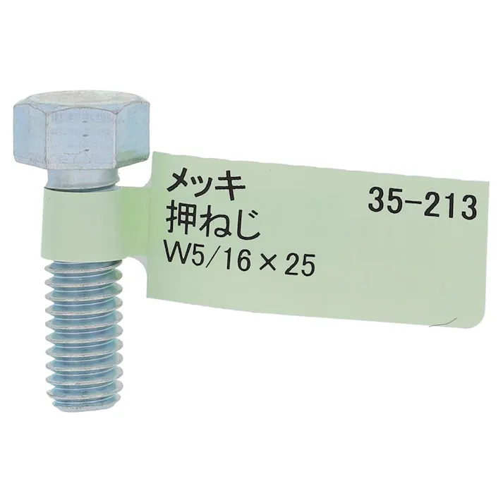 六角ボルト メッキ 押ねじ 35-213 W5/16×25mm バラJAN付